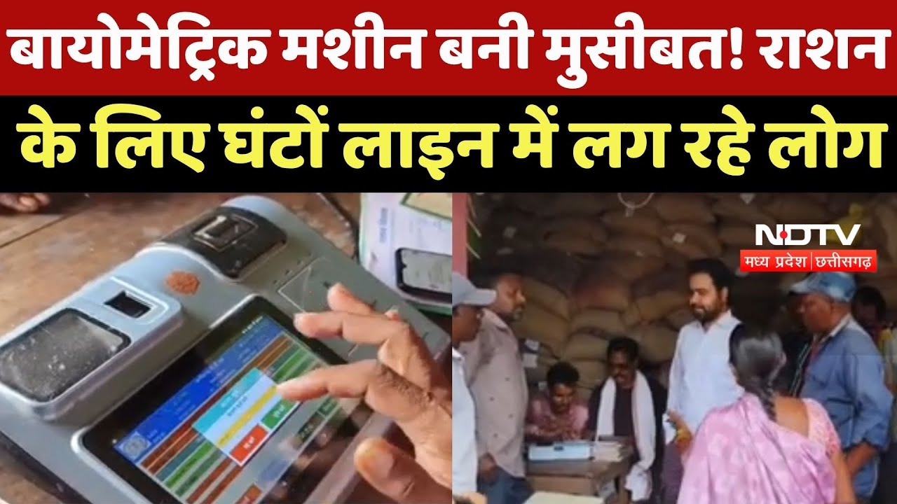 Rajnandgaon News : Biometric Machine बनी मुसीबत ! Ration के लिए घंटों लाइन में लग रहे लोग