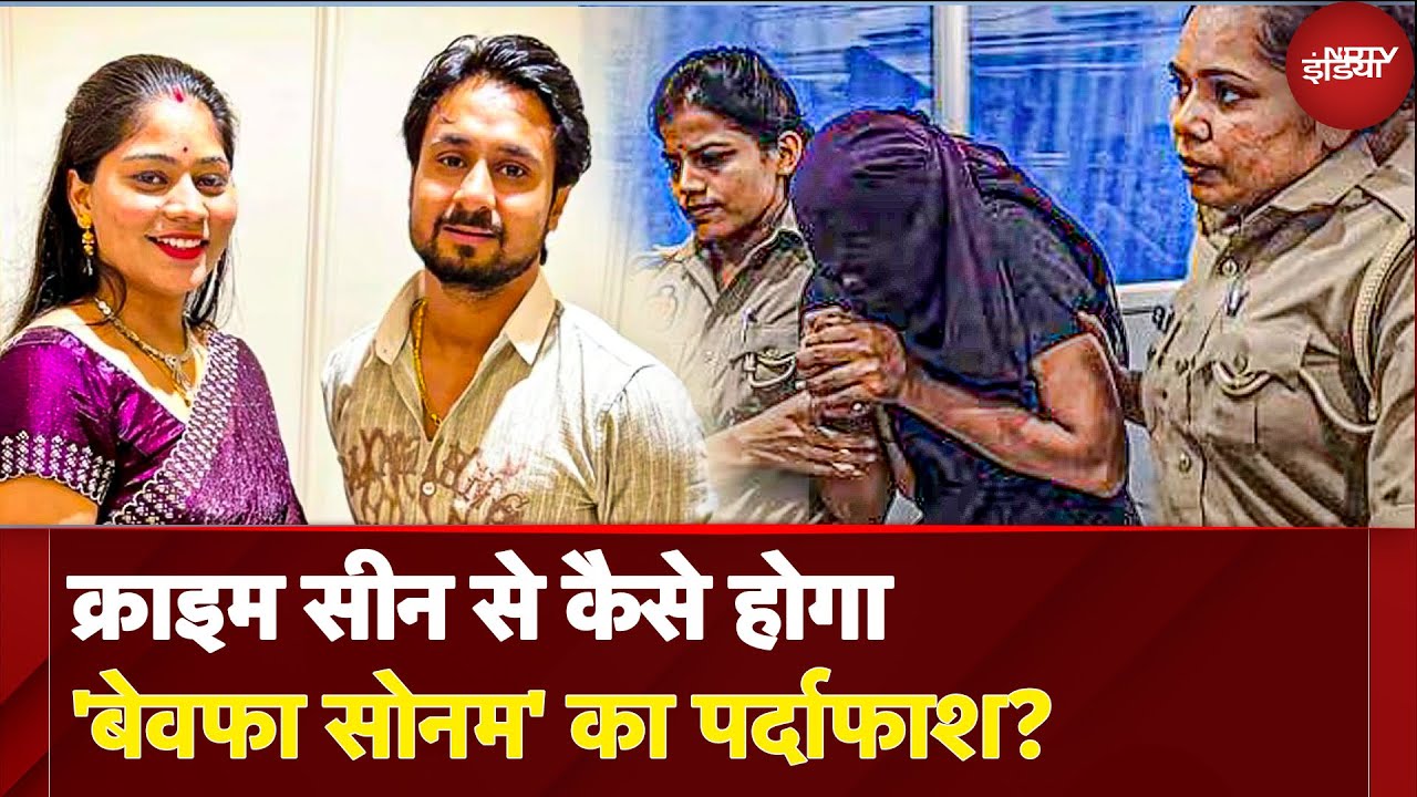 Raja Raghuvanshi Murder: Meghalaya Police ने किया Murder Scene Recreate, कैसे होगी Mystery Solve?