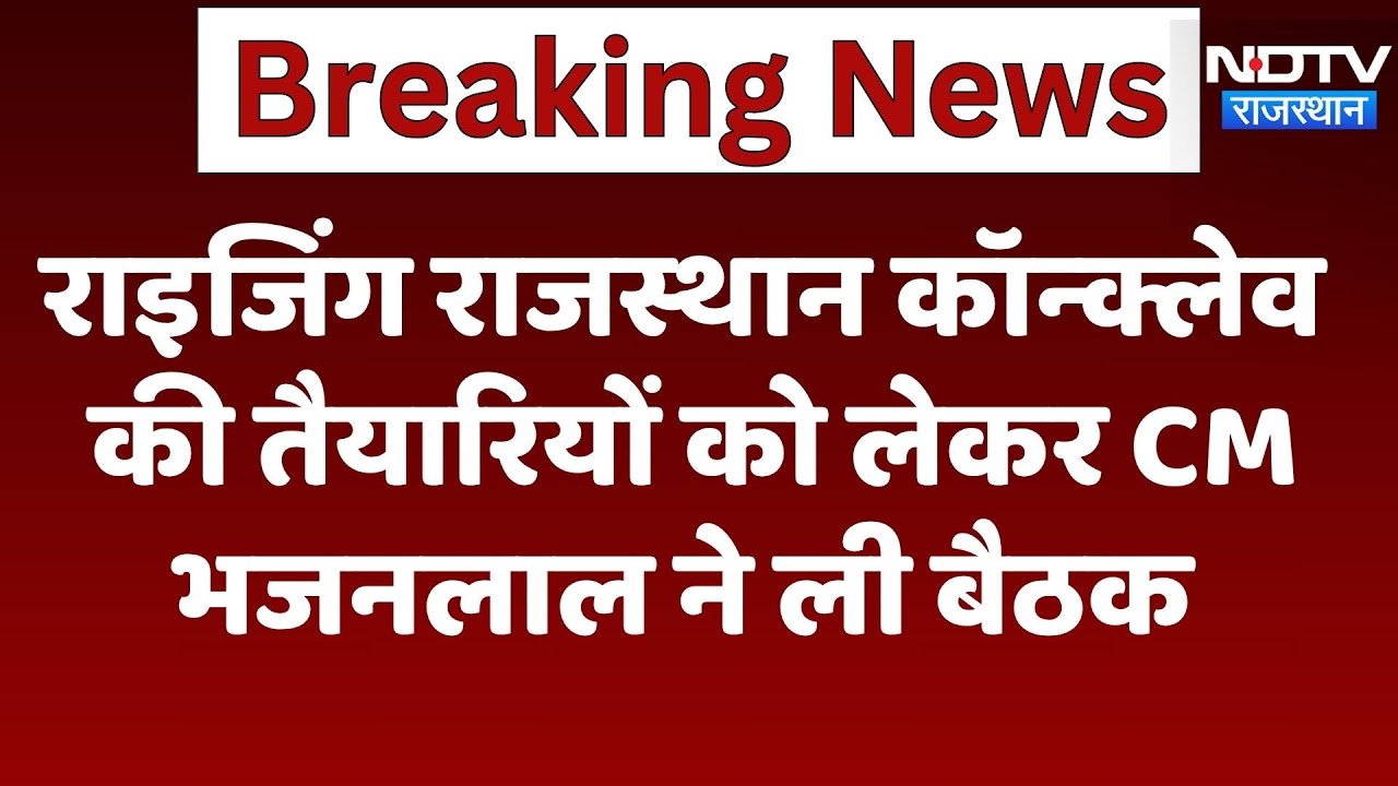 Jaipur News: Rising Rajasthan Conclave की तैयारियों को लेकर CM Bhajanlal ने ली बैठक | Latest News