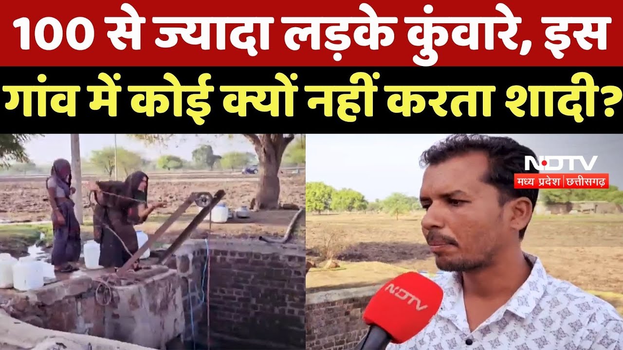 Agar Malwa News : 100 से ज्यादा लड़के Bachelor, इस गांव में कोई क्यों नहीं करता शादी ?