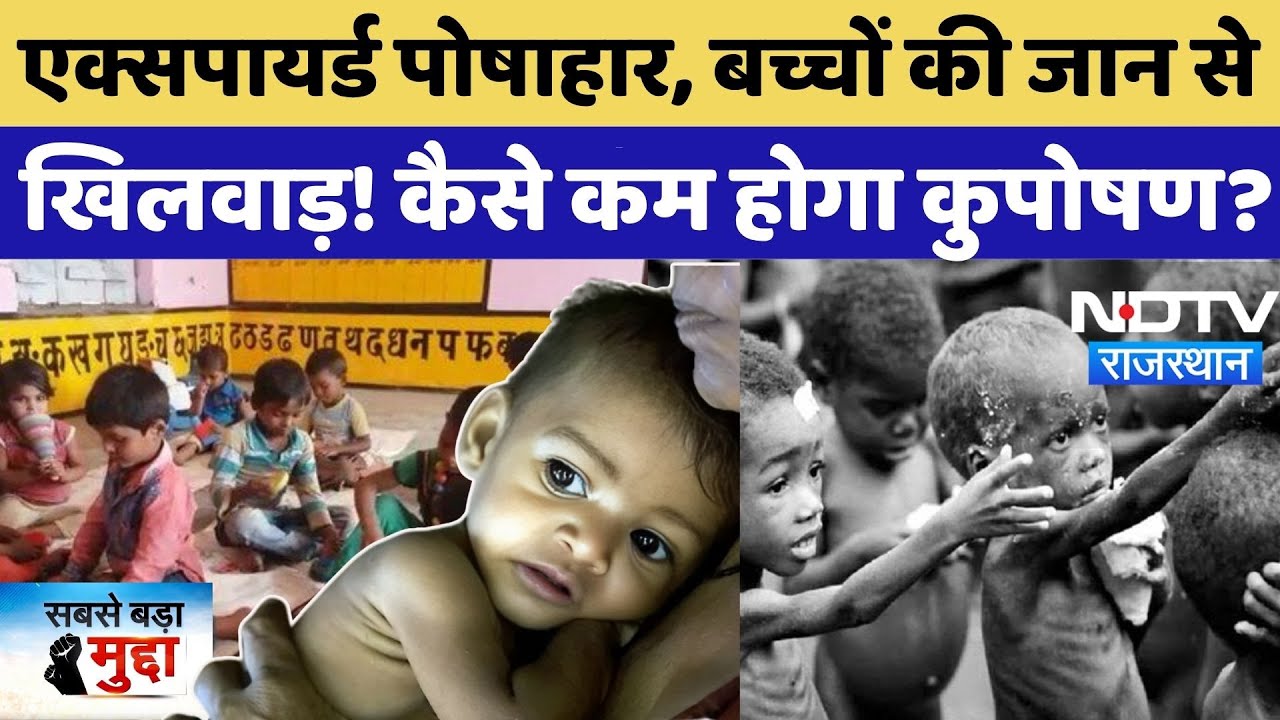 Anganwadi Scam: Expired पोषाहार, बच्चों की जान से खिलवाड़! कैसे कम होगा कुपोषण? Sabse Bada Mudda