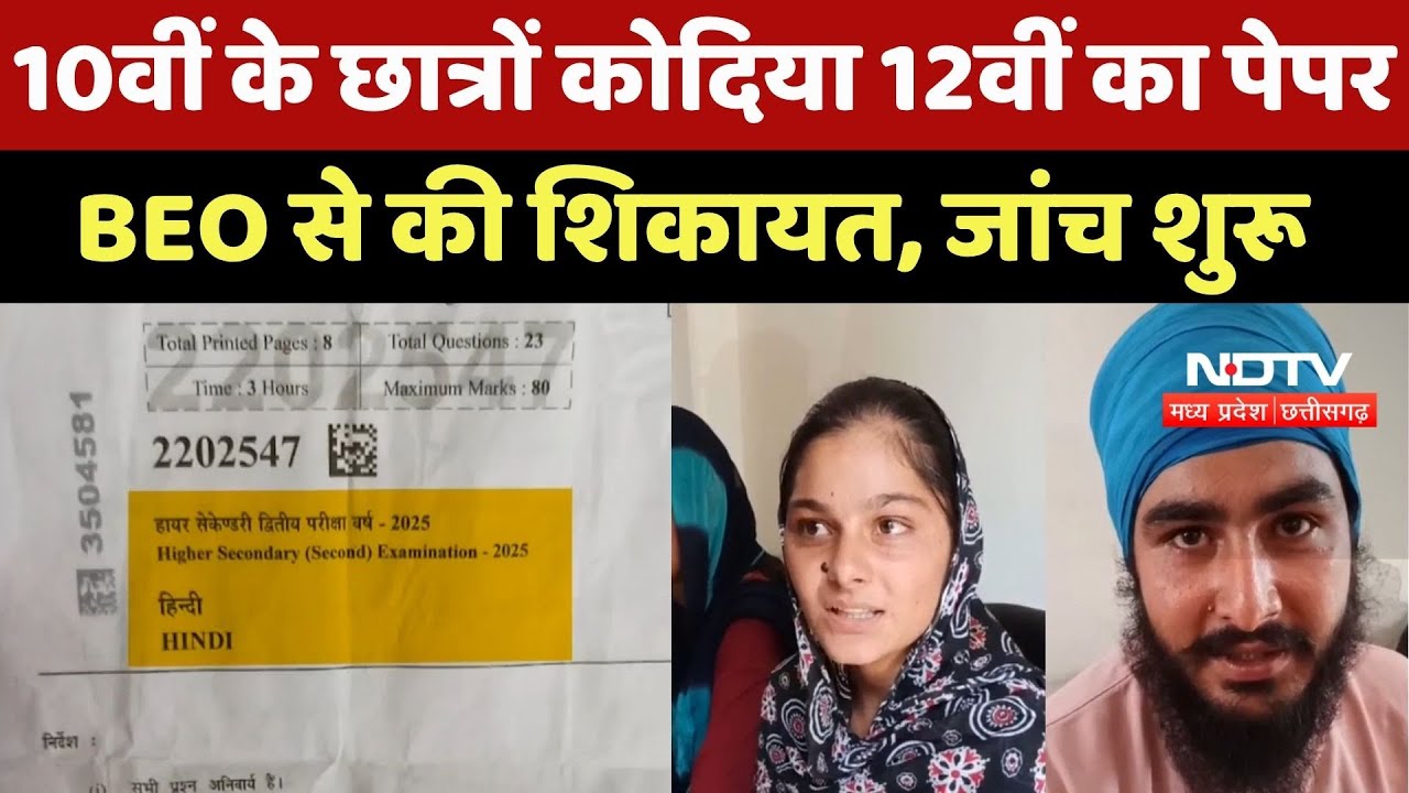 Gwalior News : ग्वालियर में परीक्षा में भारी लापरवाही ! 10th के Students को थमा दिया 12th का Paper Gwalior News : ग्वालियर में परीक्षा में भारी लापरवाही ! 10th के Students को थमा दिया 12th का Paper