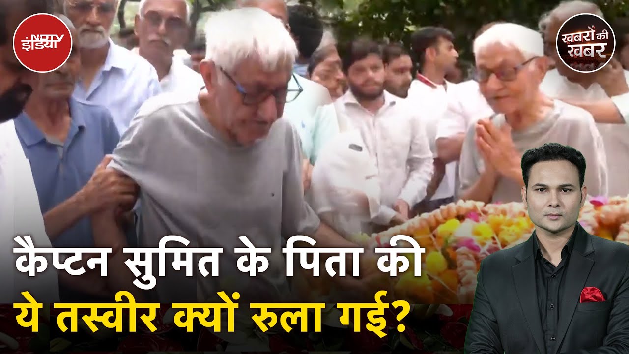 Captain Sumit Sabharwal के अंतिम संस्कार में ये दृश्य देखकर रो पड़े लोग | Khabron Ki Khabar