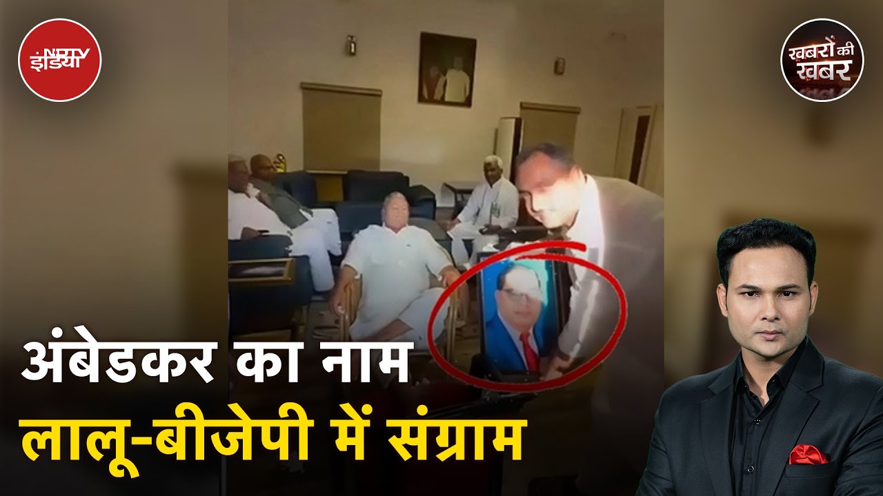 Bihar Politics: क्या Bihar के Election में Dr. BR Ambedkar का अपमान एक बड़ा मुद्दा बनने जा रहा है?