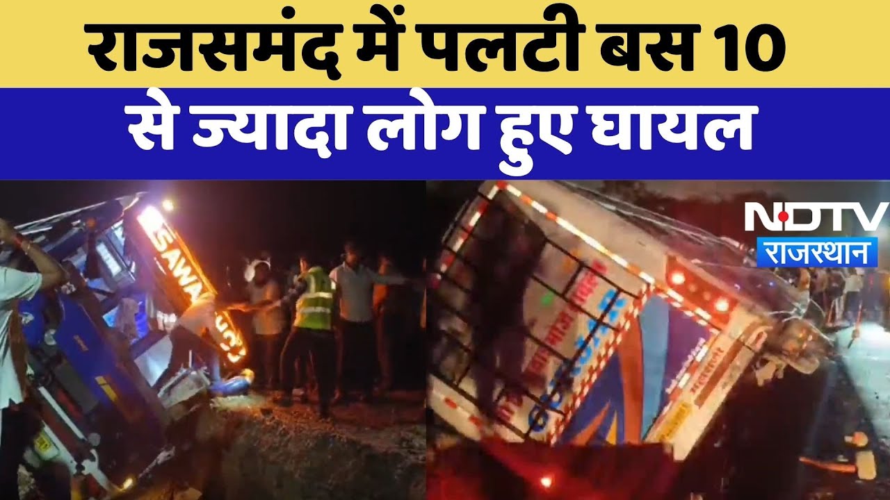 Rajsamand Accident: राजसमंद में पलटी बस 10 से ज्यादा लोग हुए  घायल | Top News | Rajasthan News