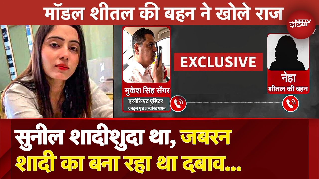 Sheetal Murder Case: मॉडल शीतल की बहन का दावा 'सुनील शादीशुदा था, जबरन शादी का बना रहा था दबाव...'