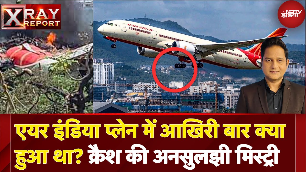 Ahmedabad Plane Crash: जांच में उभरी 5 बड़ी थ्योरी, क्या इंजन फेल्योर था वजह? | Air India | X Ray