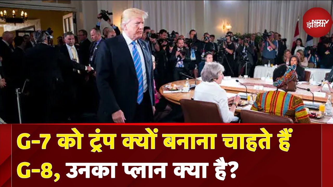 PM Modi Canada Visit: G-7 को Donald Trump क्यों बनाना चाहते हैं G-8, उनका प्लान क्या है?