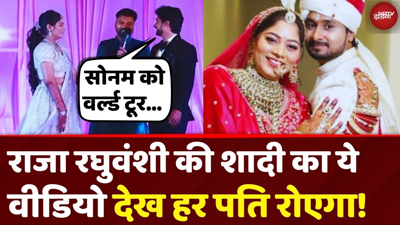 Raja Raghuvanshi and Sonam New Video: 'Sonam को World Tour कराऊंगा...' राजा का ये वचन सुन सब रोए!