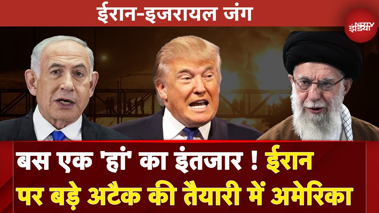 Israel Iran War: ईरान पर बड़े हमले की तैयारी कर रहा America, परमाणु ठिकाने बनेंगे निशाना | Breaking
