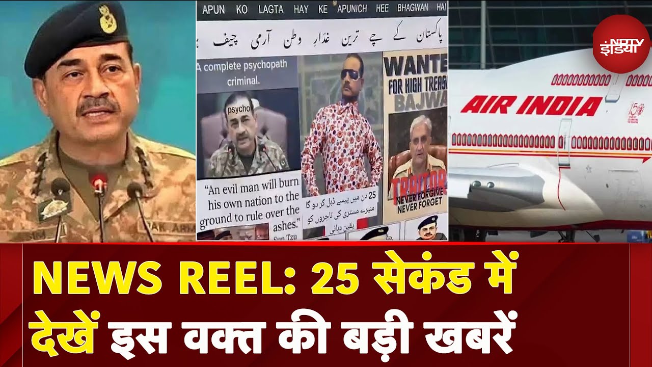 News Reel: America में पाकिस्तानियों ने किया Asim Munir का विरोध | Boeing 787 सुरक्षित: DGCA