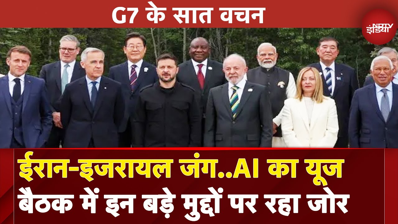 G7 Summit 2025: शिखर सम्मेलन में जिन 7 जंग से लेकर तकनीक तक..इन बड़े मुद्दों पर हुई चर्चा