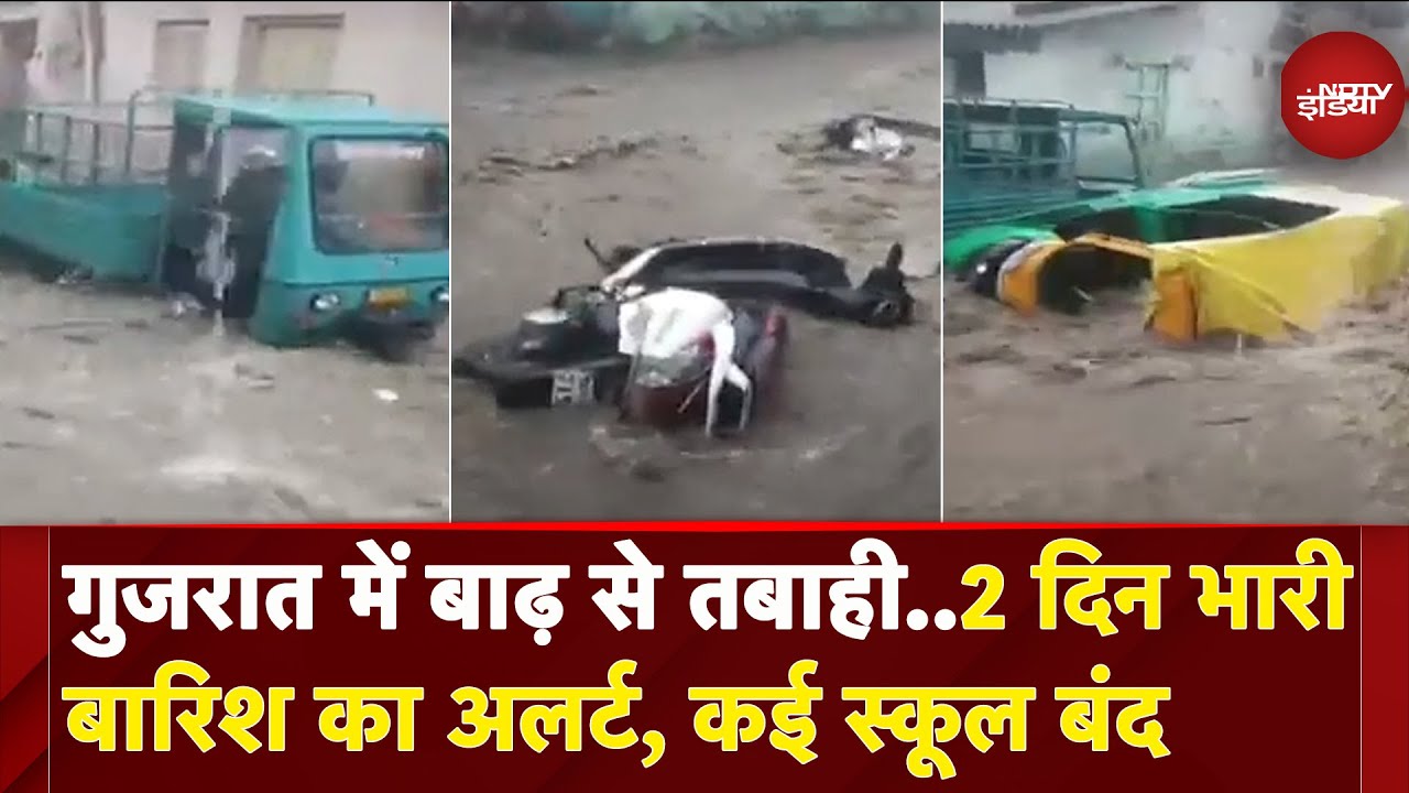 Gujarat के कई इलाकों में बारिश और बाढ़ से बिगड़ रहे हालात, अगले कुछ दिनों के लिए अलर्ट | Bhavnagar