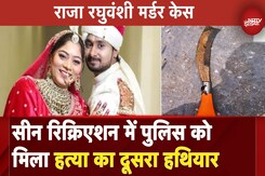 Raja Raghuvanshi Case: हत्याकांड में पुलिस को मिला एक और सबूत, दूसरा हथियार बरामद Raja Raghuvanshi Case: हत्याकांड में पुलिस को मिला एक और सबूत, दूसरा हथियार बरामद