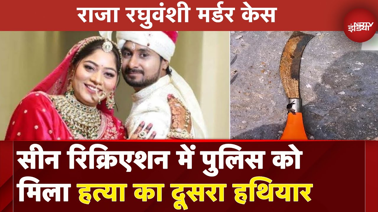 Raja Raghuvanshi Case: हत्याकांड में पुलिस को मिला एक और सबूत, दूसरा हथियार बरामद