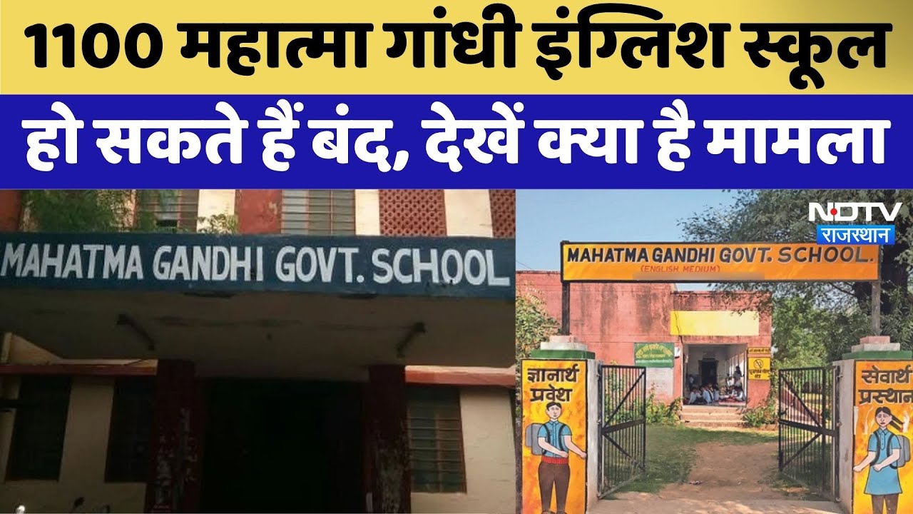 Bikaner News: 1100 Mahatma Gandhi English School हो सकते हैं बंद | Rajasthan | Top News | Latest