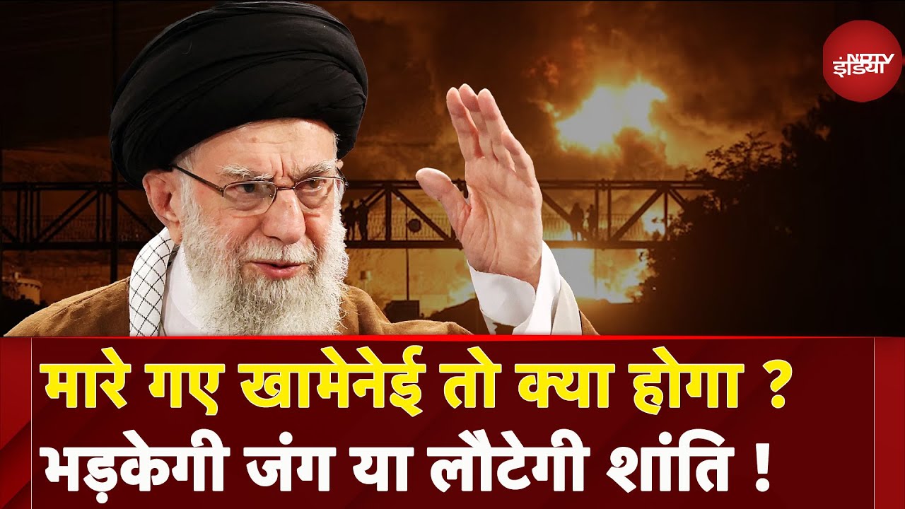 Israel Iran War: Khamenei के मारे जाने से क्या होगा हाल? युद्ध होगा शांत या और भड़केगी ये जंग ?