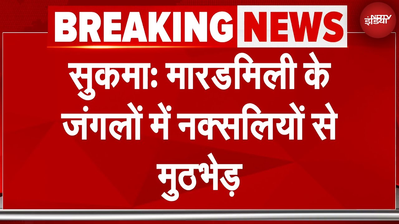 Sukma Naxal Encounter: सुकमा जिले की सीमा से लगे Andhra Pradesh के मारेडमिली के जंगल में मुठभेड़