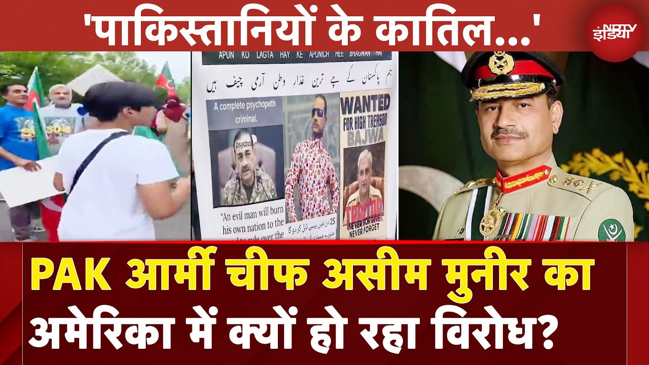 Asim Munir US Visit: अमेरिका में Pakistan Army Chief Asim Munir का भारी विरोध | NDTV India