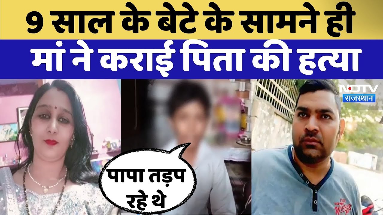 Alwar Murder Case: बेटे के सामने Wife ने की Husband की हत्या | Crime News Alwar Murder Case: बेटे के सामने Wife ने की Husband की हत्या | Crime News