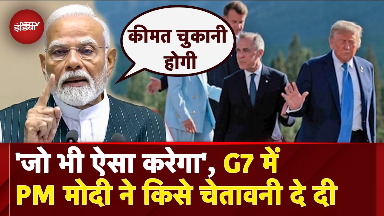 PM Modi Canada Visit: G7 Summit में आतंकवाद पर पीएम मोदी का बड़ा बयान | Pakistan | Donald Trump
