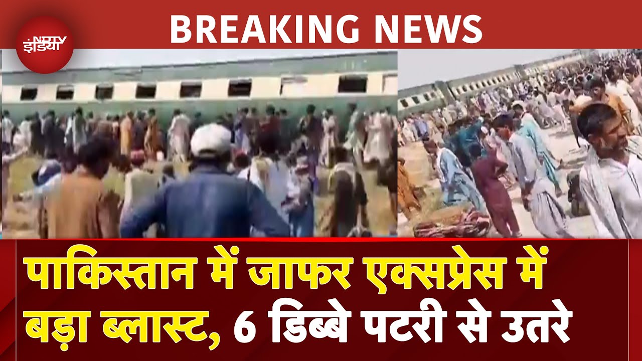 Pakistan Train Blast BREAKING: धमाके के बाद Jaffar Express के 6 डिब्बे पटरी से उतरे | Top News