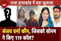 Raja Raghuvanshi Murder में नए किरदार की Entry? कौन है Sanjay Verma जिससे Sonam करती थी घंटों बात Raja Raghuvanshi Murder में नए किरदार की Entry? कौन है Sanjay Verma जिससे Sonam करती थी घंटों बात
