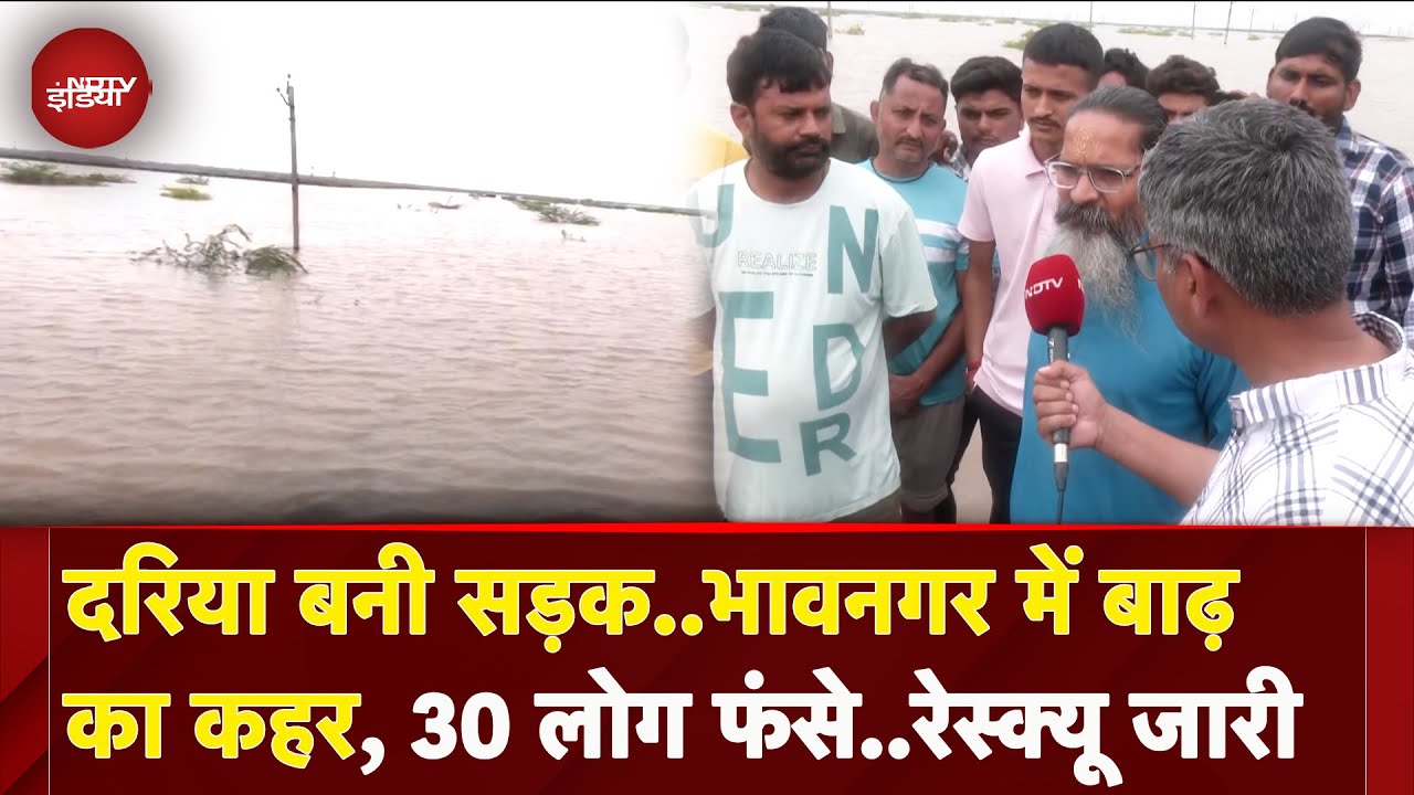 Bhavnagar Flood: जहां तक जाएगी नजर, दिखेगा बस पानी ही पानी..30 लोग बाढ़ में फंसे | Gujarat
