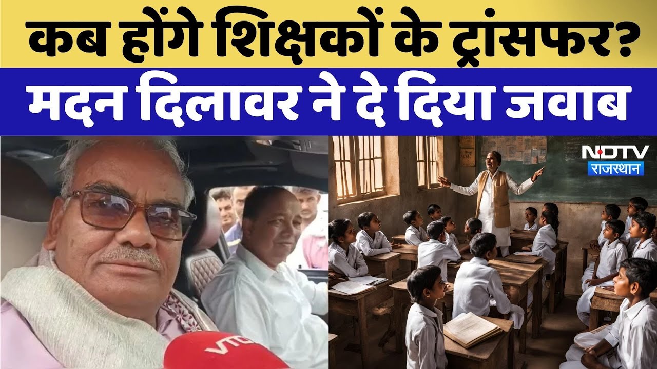 Rajasthan Teacher Transfer: Madan Dilawar से जानिए कब होंगे Teacher के Transfer?