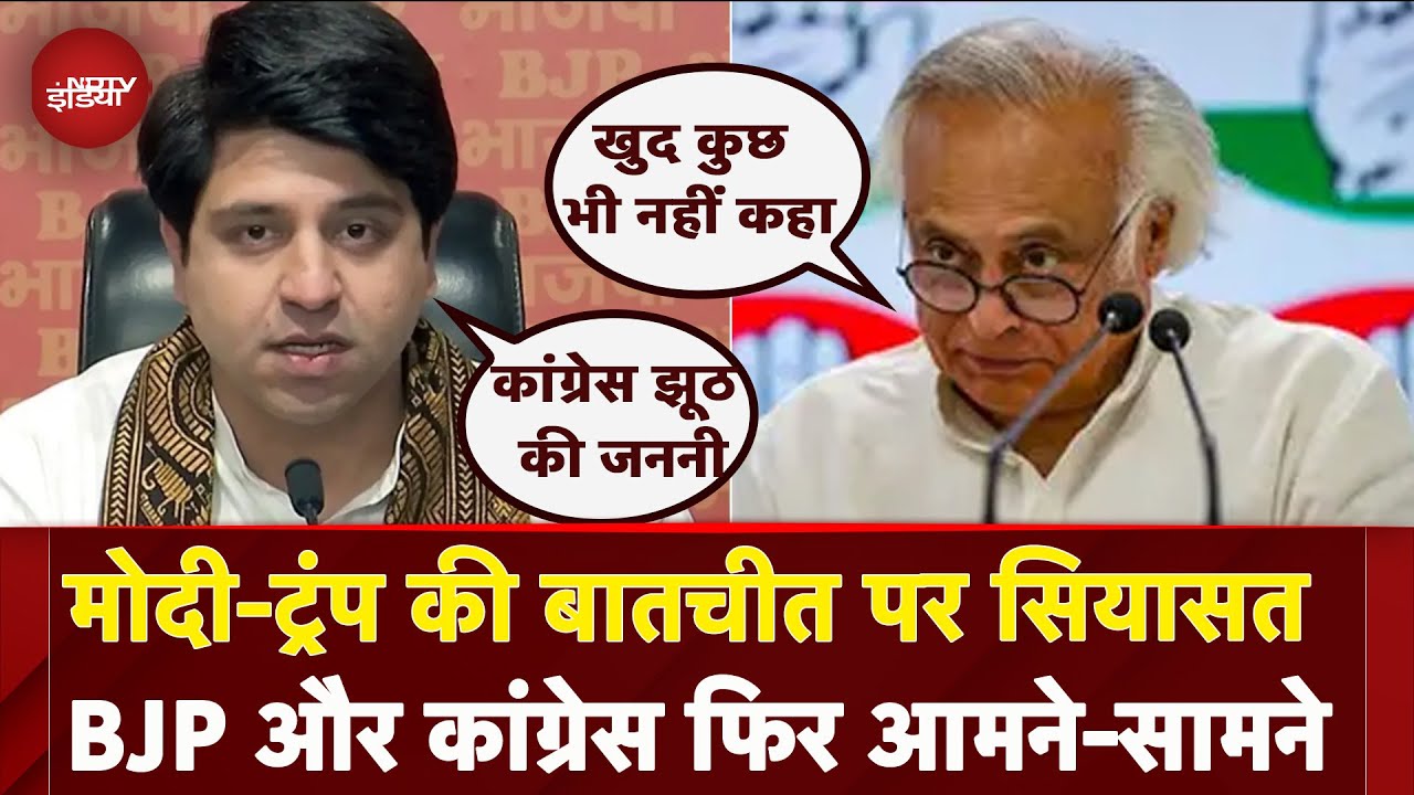 PM Modi और Trump की बातचीत पर सियासत तेज, Jairam Ramesh ने उठाए सवाल..BJP का पलटवार