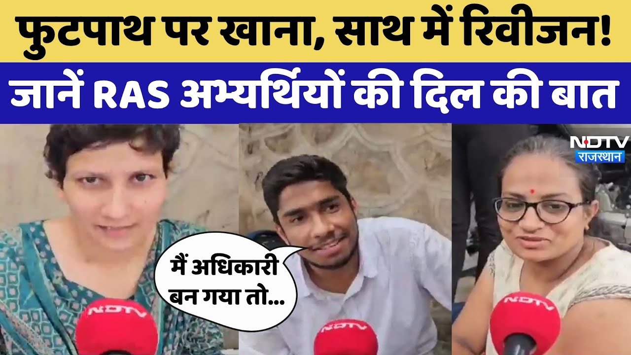 RPSC RAS Mains Exam: परीक्षा से पहले RAS अभ्यर्थियों ने बताई अपनी दिल की बात