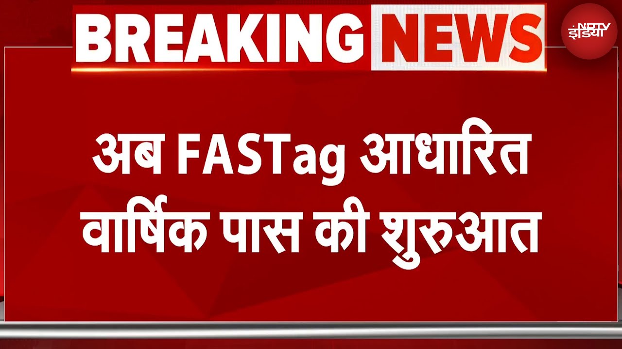 FASTag New Scheme: 3000 में मिलेगा साल भर का टोल पास, 15 अगस्‍त से आ रही FASTag स्‍कीम