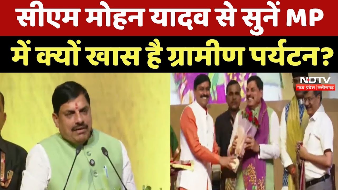 Bhopal News : CM Mohan Yadav से सुनें MP में क्यों खास है ग्रामीण Tourism ?