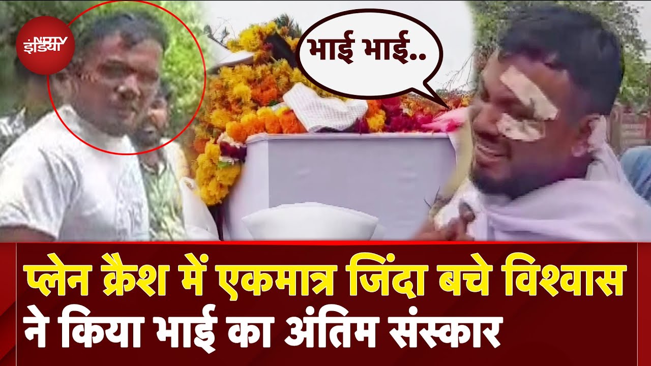 Ahmedabad Plane Crash में जिंदा बचे Vishwas ने उठाई भाई की अर्थी, फूट-फूटकर रोड पड़े | Air India