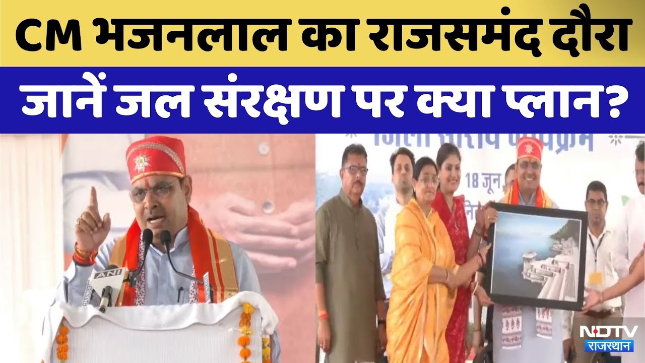 Rajsamand में CM Bhajanlal Sharma | Water Conservation | Rajasthan | Top News | Rajasthan
