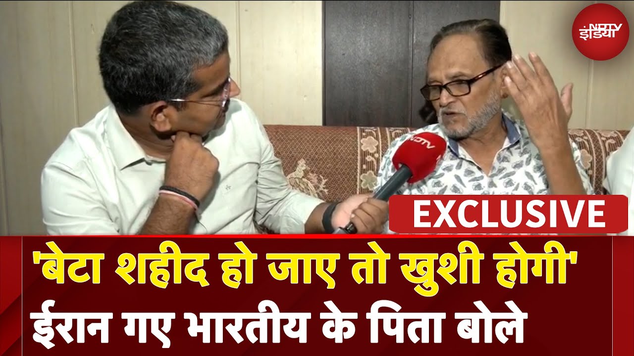 Video : Iran Israel War Latest Updates: 'बेटा शहीद हो जाए तो ख़ुशी होगी' ईरान गए भारतीय के पिता बोले