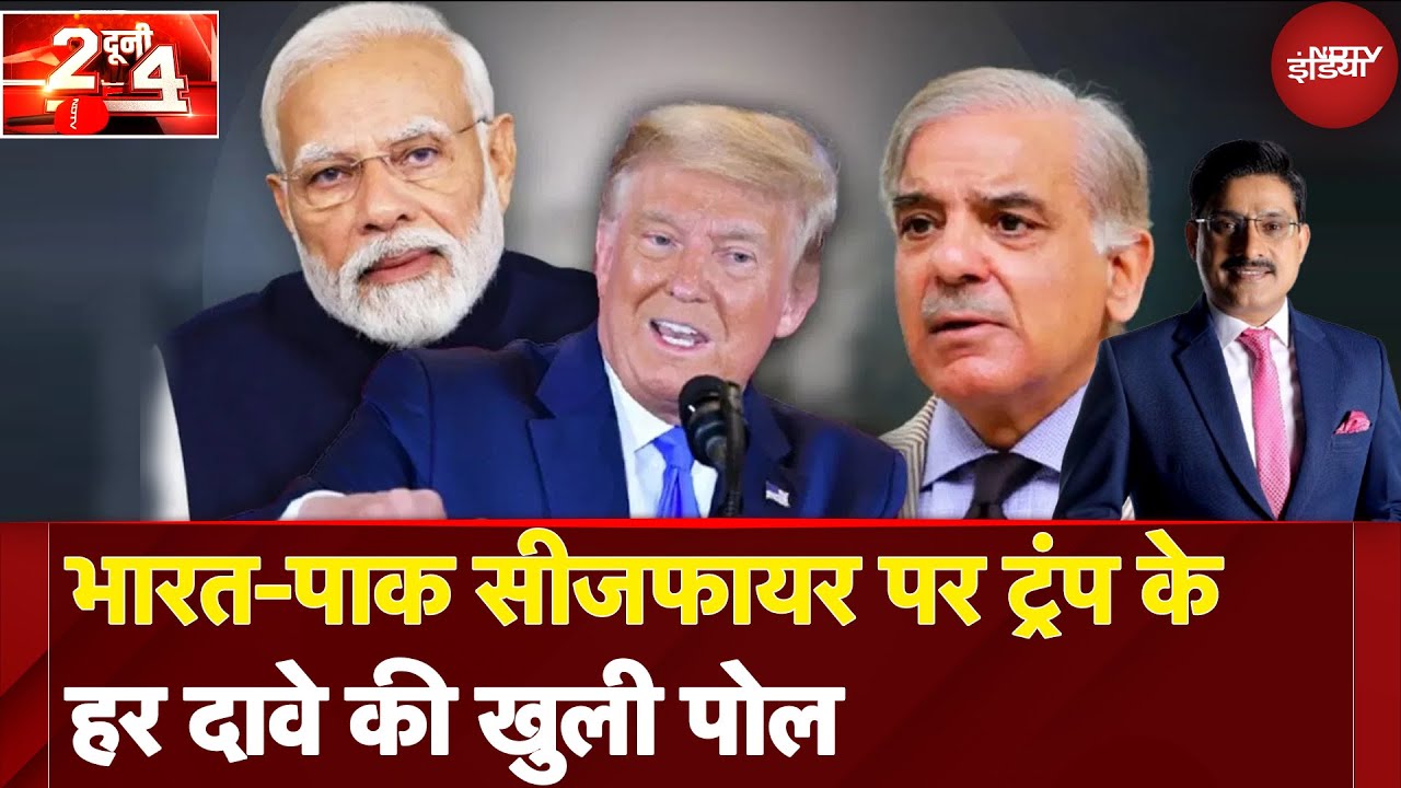 India Pakistan Ceasefire पर Donald Trump के हर दावे की खुली पोल | PM Modi | Do Dooni Chaar India Pakistan Ceasefire पर Donald Trump के हर दावे की खुली पोल | PM Modi | Do Dooni Chaar