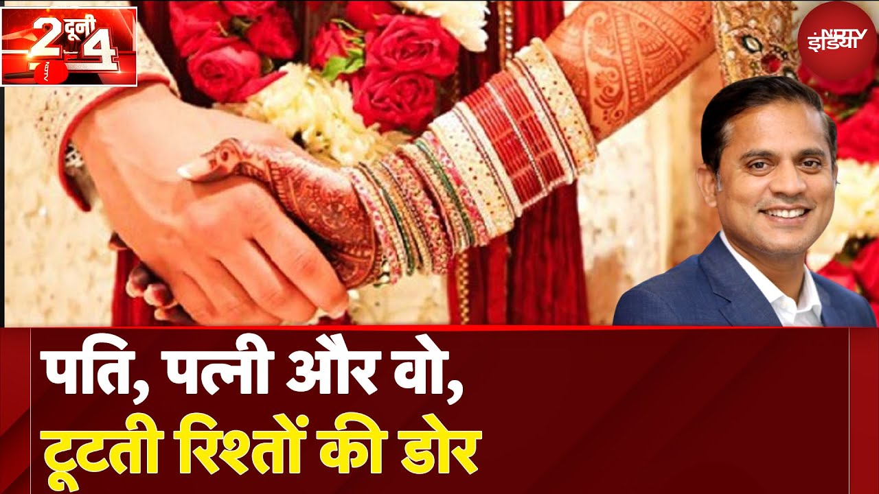 Pati, Patni Aur Woh' का खौफनाक दौर! Expert ने बताई रिश्ते टूटने की असली वजह? | Do Dooni Chaar