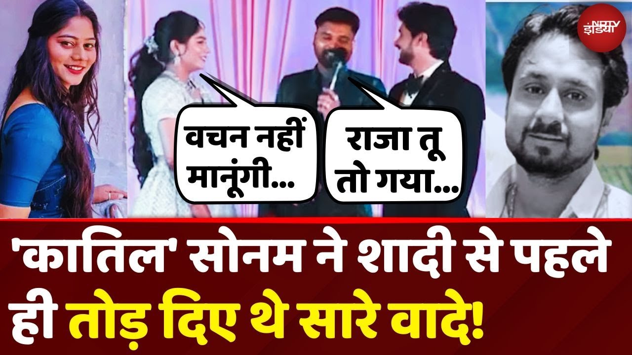Raja Raghuvanshi Murder Case: Sonam ने शादी से पहले ही वचन मानने से किया था इनकार, फिर भी फंसा राजा!