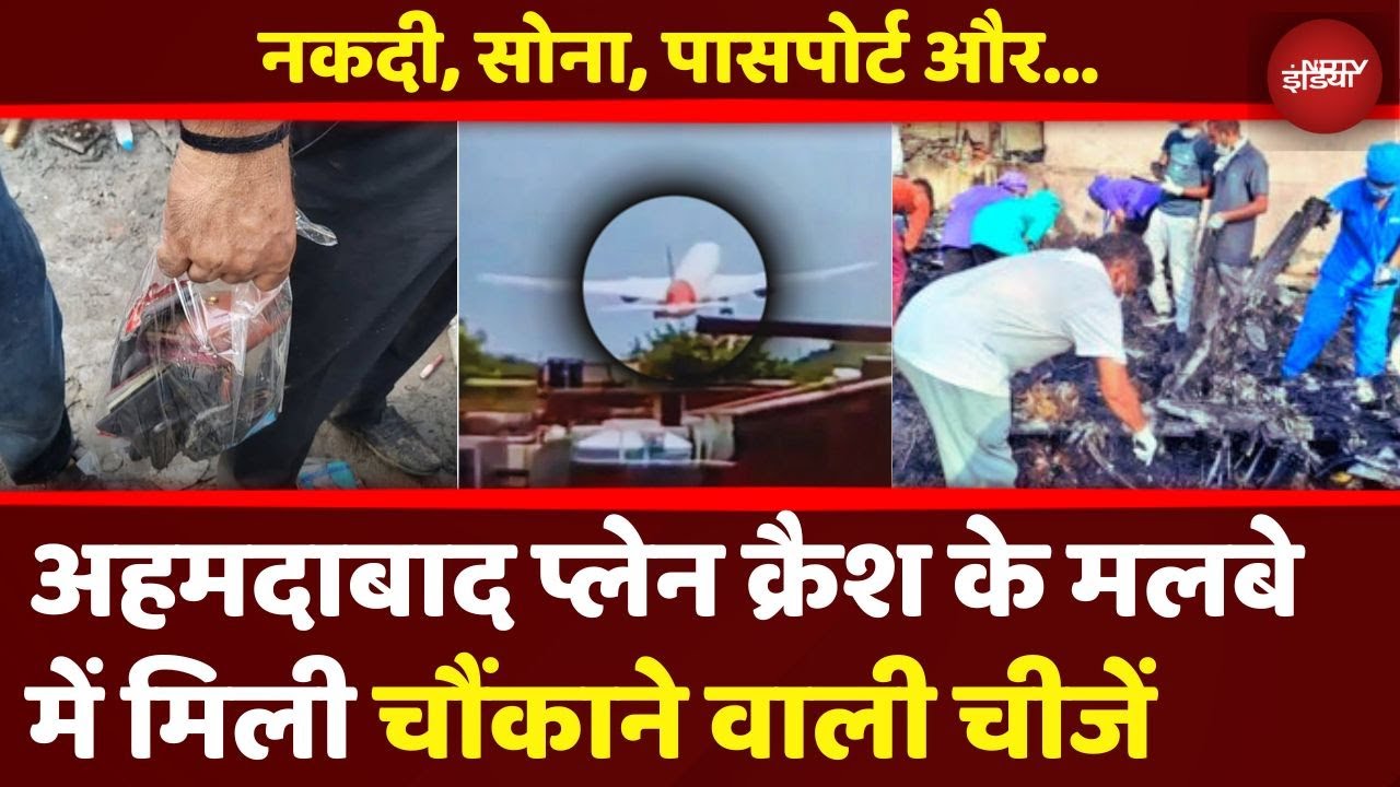 Ahmedabad Plane Crash: Cash, Gold, Passport...प्लेन के मलबे में मिली चौंकाने वाली चीजें | Breaking