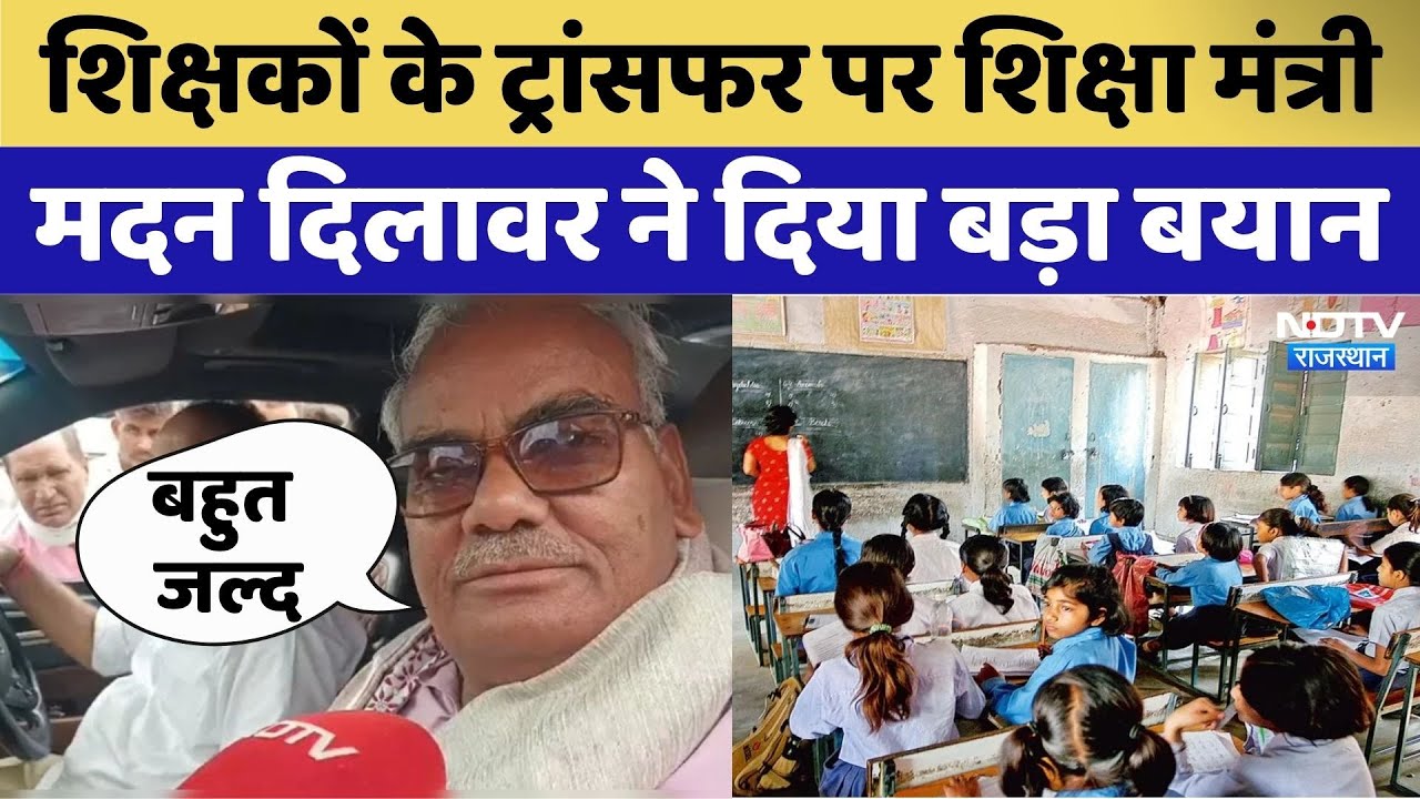 Rajasthan Teacher Transfer: राजस्‍थान में कब होंगे श‍िक्षकों के ट्रांसफर?। Madan Dilawar