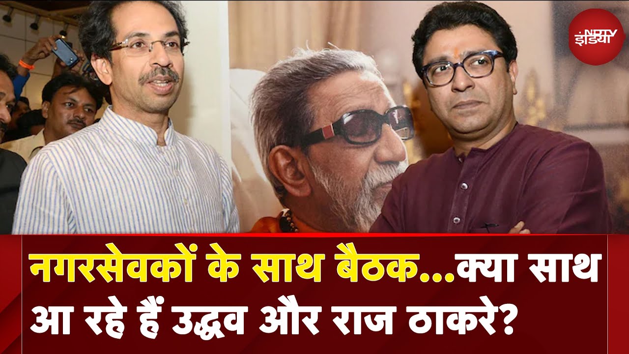 Maharashtra Politics: क्या साथ आ रहे हैं Uddhav Thackeray और Raj Thackeray? आया ये बड़ा अपडेट Maharashtra Politics: क्या साथ आ रहे हैं Uddhav Thackeray और Raj Thackeray? आया ये बड़ा अपडेट