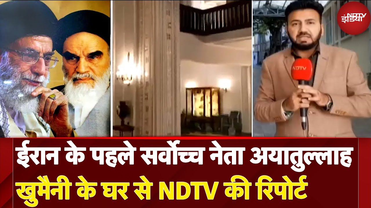 Iran Israel War Updates: ईरान के पहले सर्वोच्च नेता Ayatollah Khomeini के घर से NDTV की Report