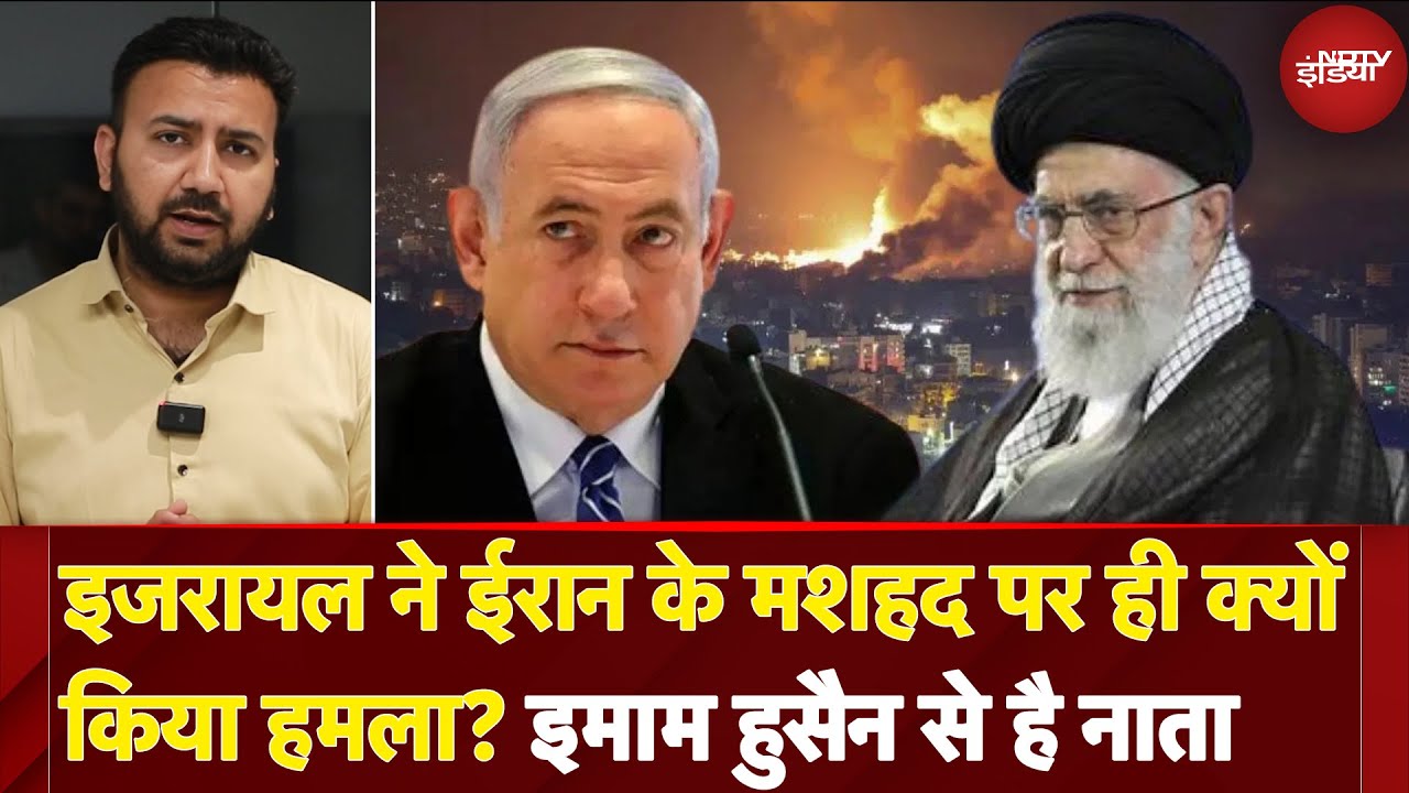 Iran Israel War Latest Updates: इजरायल ने ईरान के मशहद पर ही क्यों किया हमला? इमाम हुसैन से है नाता