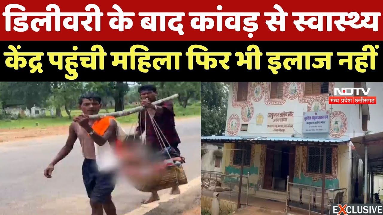 Bijapur News : Naxal इलाके Bastar में Hospital पहुंची महिला को नहीं मिला इलाज