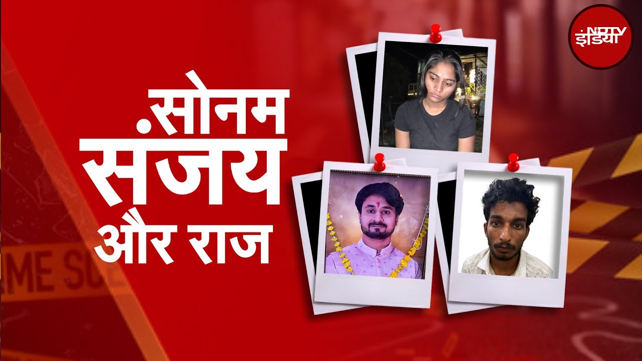 Video: Raja Raghuvanshi Murder Case में नया मोड़, नए किरदार की एंट्री! | Sonam | Indore Couple