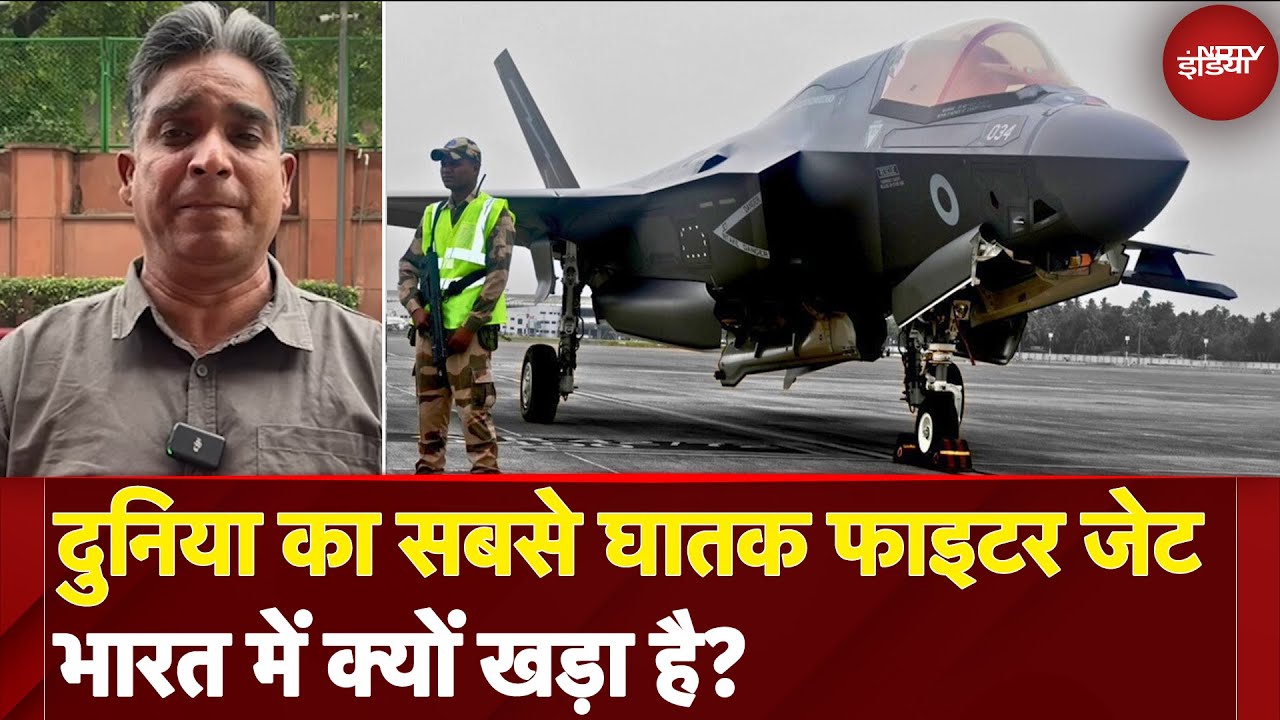 क्यों India में खड़ा है Royal Navy का Advanced F-35B Fighter Jet? | NDTV India