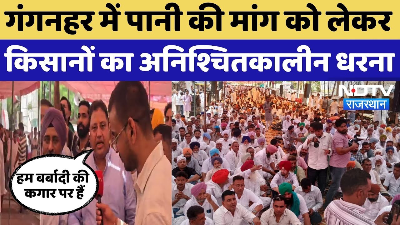Sri ganganagar News: गंगनहर में पानी की मांग को लेकर किसानों का अनिश्चितकालीन धरना-प्रदर्शन Sri ganganagar News: गंगनहर में पानी की मांग को लेकर किसानों का अनिश्चितकालीन धरना-प्रदर्शन