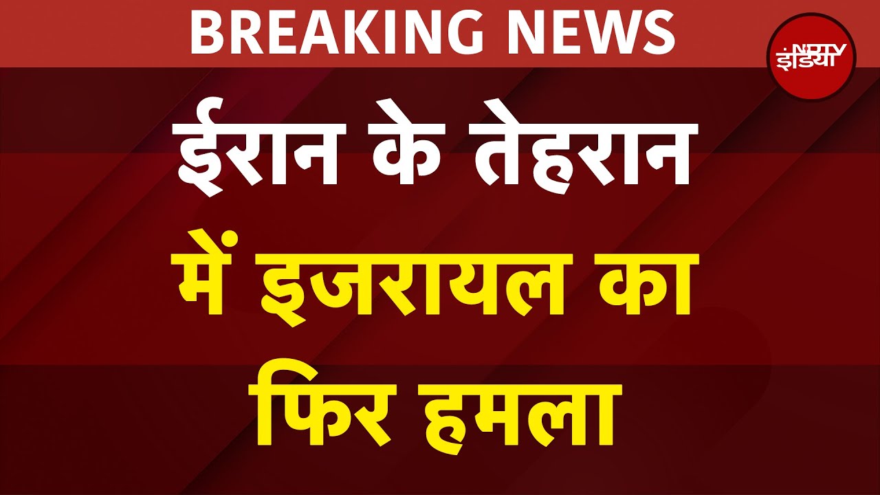Video: Iran Israel War Update: ईरान पर इजरायल ने फिर बम बरसाए हैं | Iran Conflict Ceasefire