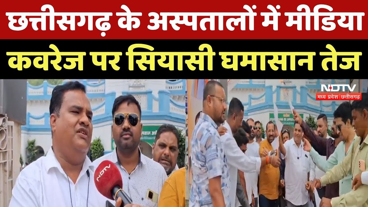 Chhattisgarh के Hospitals में Media Coverage पर सियासी घमासान तेज